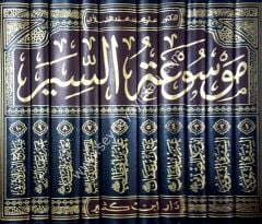 Mevsuatu's-siyer 1/10 موسوعة السير
