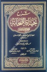 Şerhu hayati's-sahabe 1/4  شرح حياة الصحابة