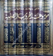 Mevsuatül hurubüs salebiyye 1/6 موسوعة الحروب الصليبية