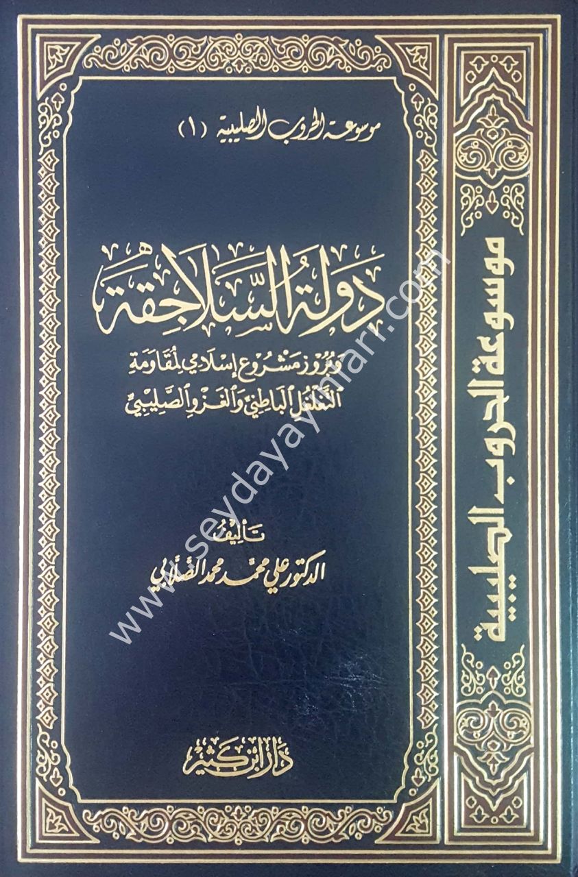 Mevsuatül hurubüs salebiyye 1/6 موسوعة الحروب الصليبية