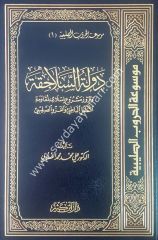 Mevsuatül hurubüs salebiyye 1/6 موسوعة الحروب الصليبية