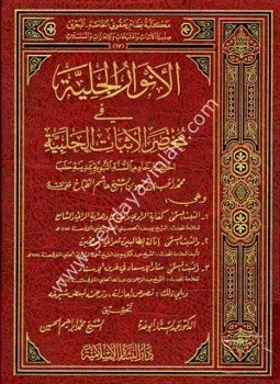 El Envarül Celiyye / الأنوار الجلية مختصر الأثبات الحلبية