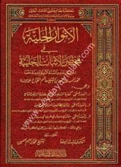 El Envarül Celiyye / الأنوار الجلية مختصر الأثبات الحلبية