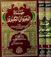 Hayatul Hayvan  el Kübra 1/2 حياة الحيوان الكبرى