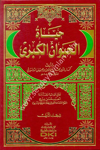 Hayatul Hayvan  el Kübra 1/2 حياة الحيوان الكبرى