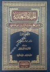 El-hayatü't-taabbudiyye li'r-resul / الحياة التعبدية للرسول