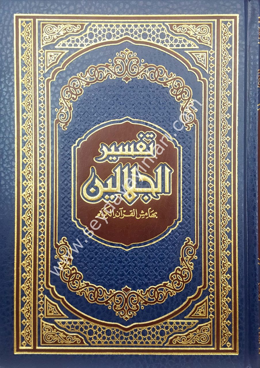 Tefsirü'l-celaleyn / تفسير الجلالين