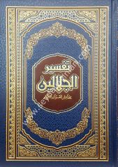Tefsirü'l-celaleyn / تفسير الجلالين