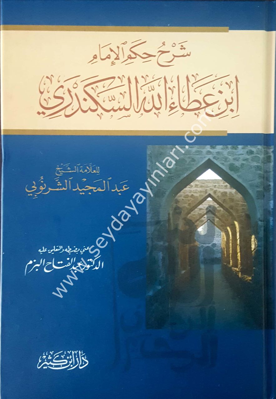 Şerhü'l-hikemi'l-imam ibn ataullah iskenderi / شرح حكم الإمام ابن عطاء الله السكندري