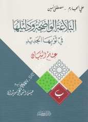 El-Belagatü'l Vadıha ve deliluha 1/3  البلاغة الواضحة ودليلها