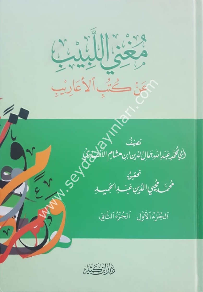 Mugni'l-lebib / مغني اللبيب عن كتب الأعاريب