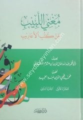 Mugni'l-lebib / مغني اللبيب عن كتب الأعاريب