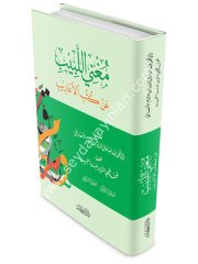 Mugni'l-lebib / مغني اللبيب عن كتب الأعاريب