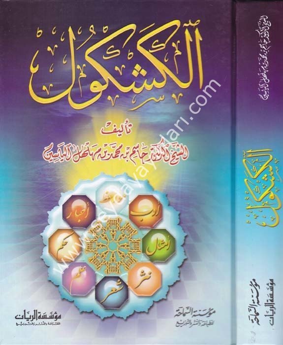 El-Keşkül / الكشكول