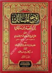 Evdahü'l-mesalik 1/2 أوضح المسالك الى ألفية أبن مالك