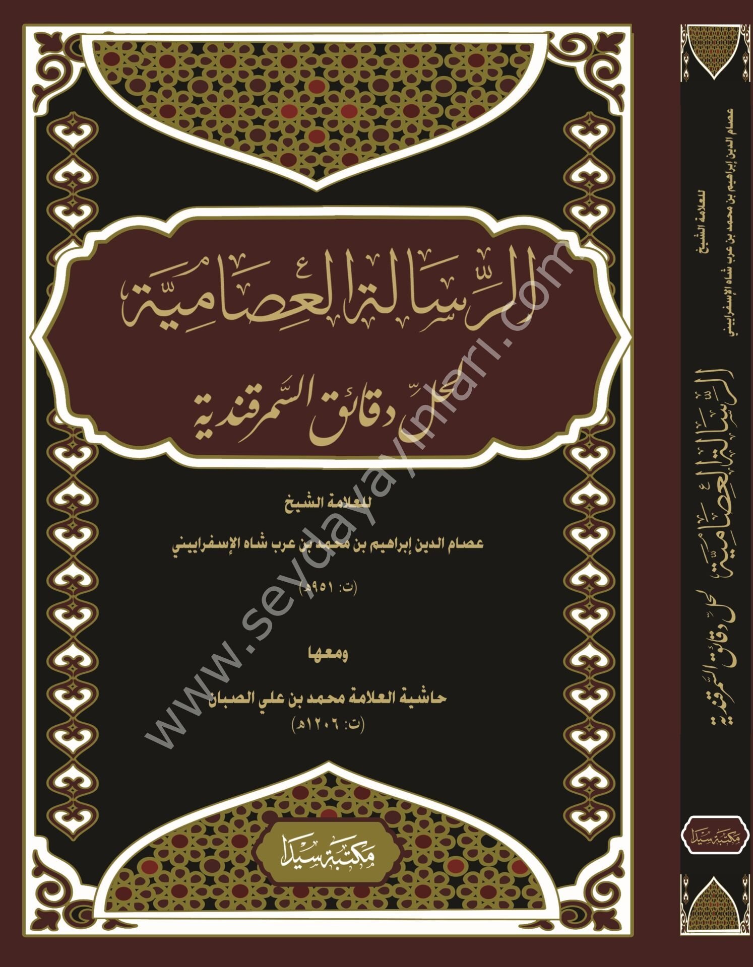 Er Risaletül İsamiyye Haşiyetüs Sebban /  الرسالة العصامية لحل دقائق السمرقندية