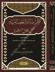Er Risaletül İsamiyye Haşiyetüs Sebban /  الرسالة العصامية لحل دقائق السمرقندية