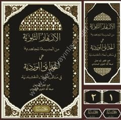 El Ezharüt Tilloviyye ela Hadaikül Verdiyye 1/2 الأزهار التلوية من المدرسة المجاهدية على الحدائق الوردية