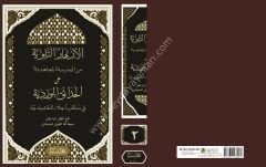 El Ezharüt Tilloviyye ela Hadaikül Verdiyye 1/2 الأزهار التلوية من المدرسة المجاهدية على الحدائق الوردية