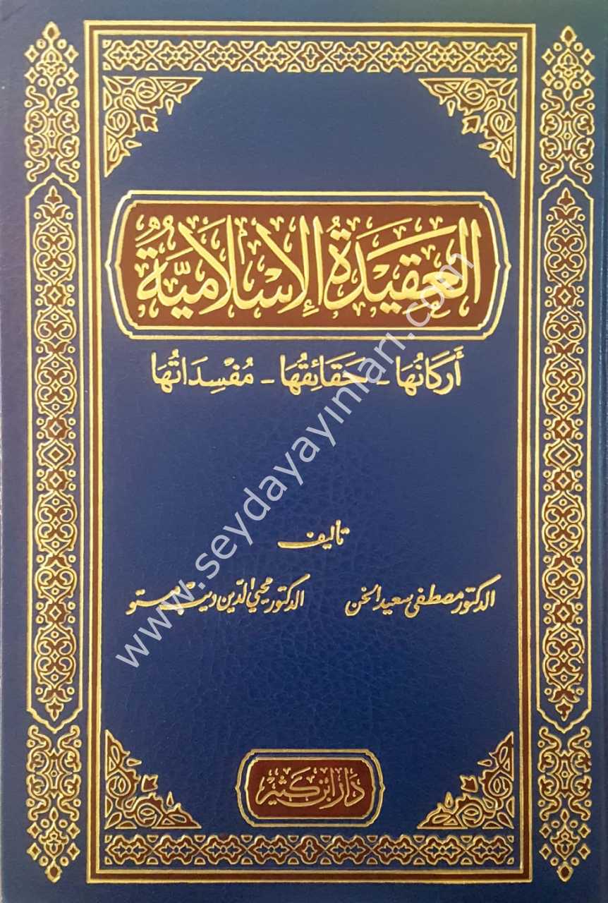 El-akidetü'l islamiyye / العقيدة الإسلامية