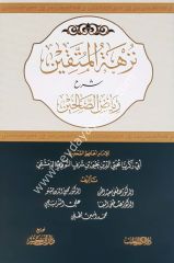 Nüzhetül müttakin Şerhu Riyazis Salihin / نزهة المتقين
