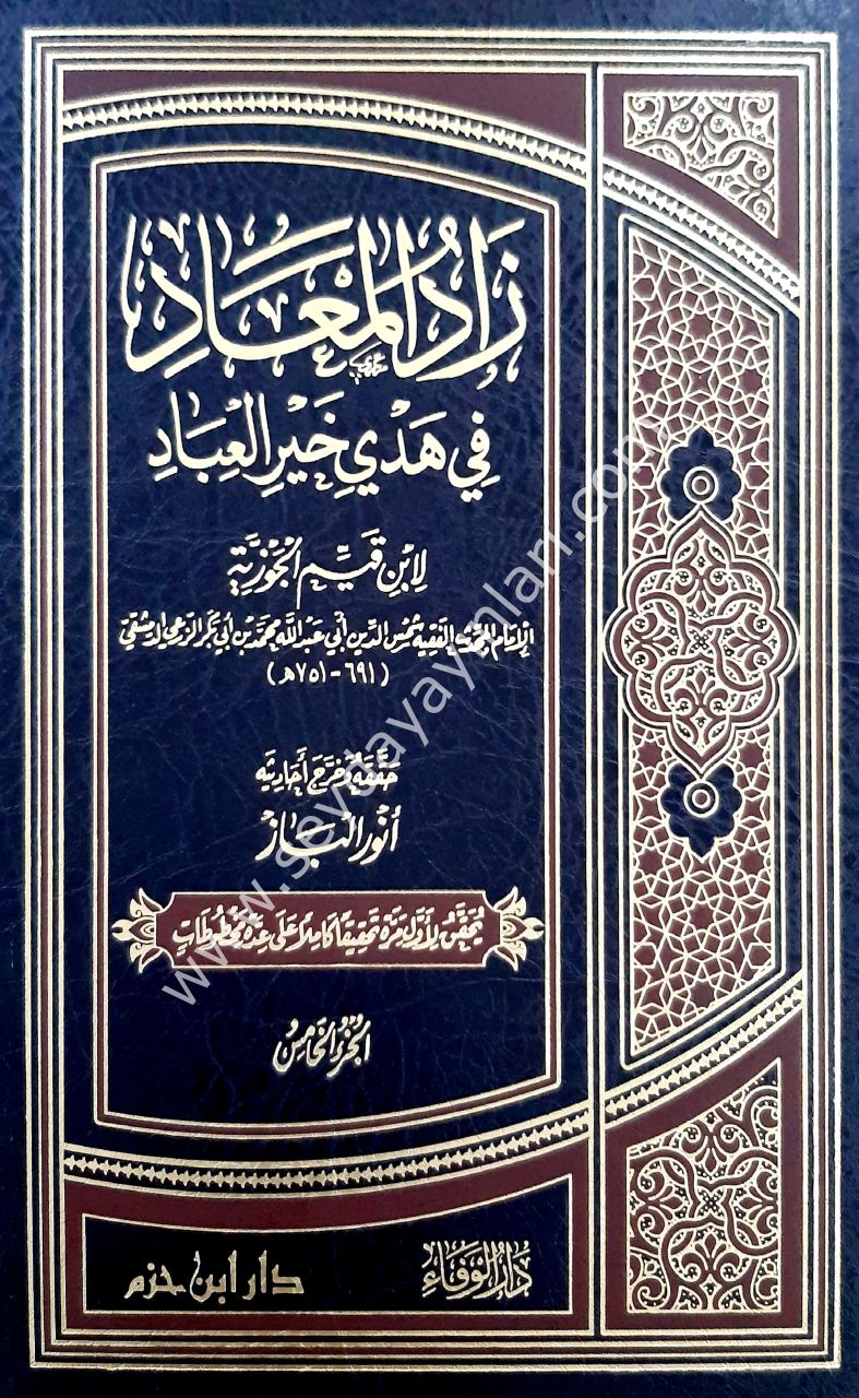 Zadü'l Mead 1/6 زاد المعاد