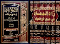 Zadü'l Mead 1/6 زاد المعاد