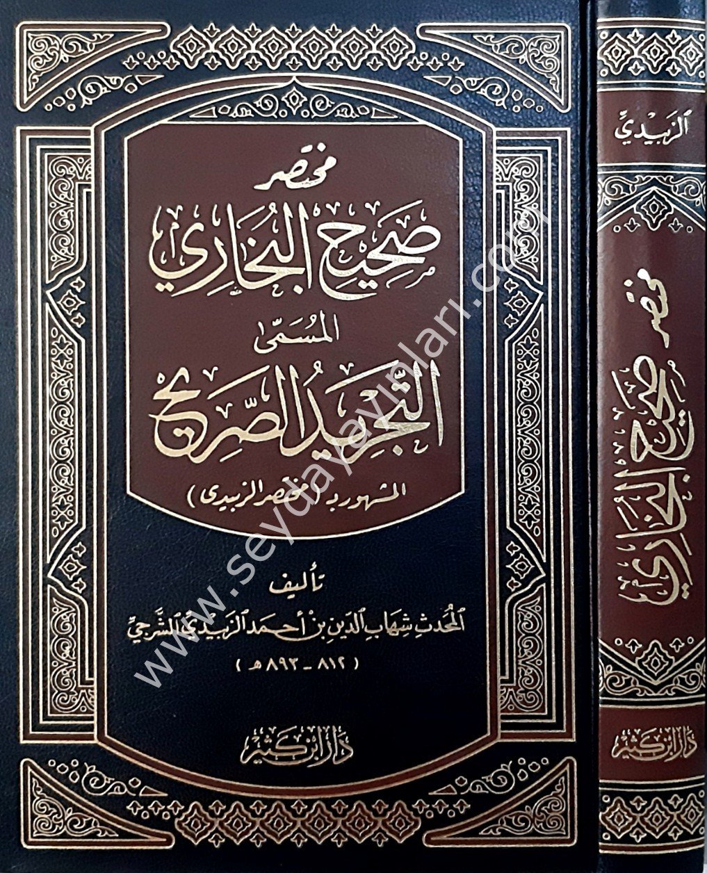 Muhtasaru Sahihil Buhari / مختصر صحيح البخاري