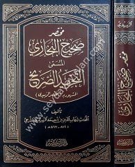 Muhtasaru Sahihil Buhari / مختصر صحيح البخاري