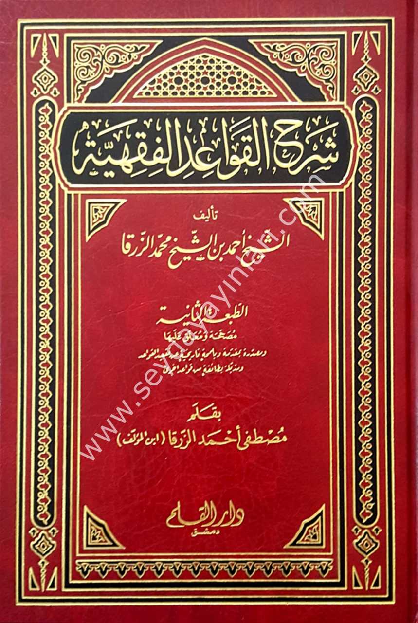 Şerhü'l-kavaidi'l-fıkhiyye / شرح القواعد الفقهية