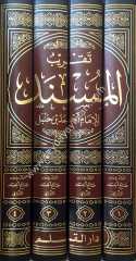 Takrib musnedi el-imam ahmed 1/4  تقريب مسند الإمام أحمد