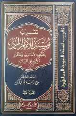 Takrib musnedi el-imam ahmed 1/4  تقريب مسند الإمام أحمد