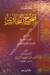 Muhatasar Sahihi Buhari /  مختصر صحيح البخاري