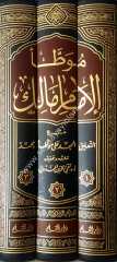 Muvatta el-imam malik 1/3 موطأ الإمام مالك