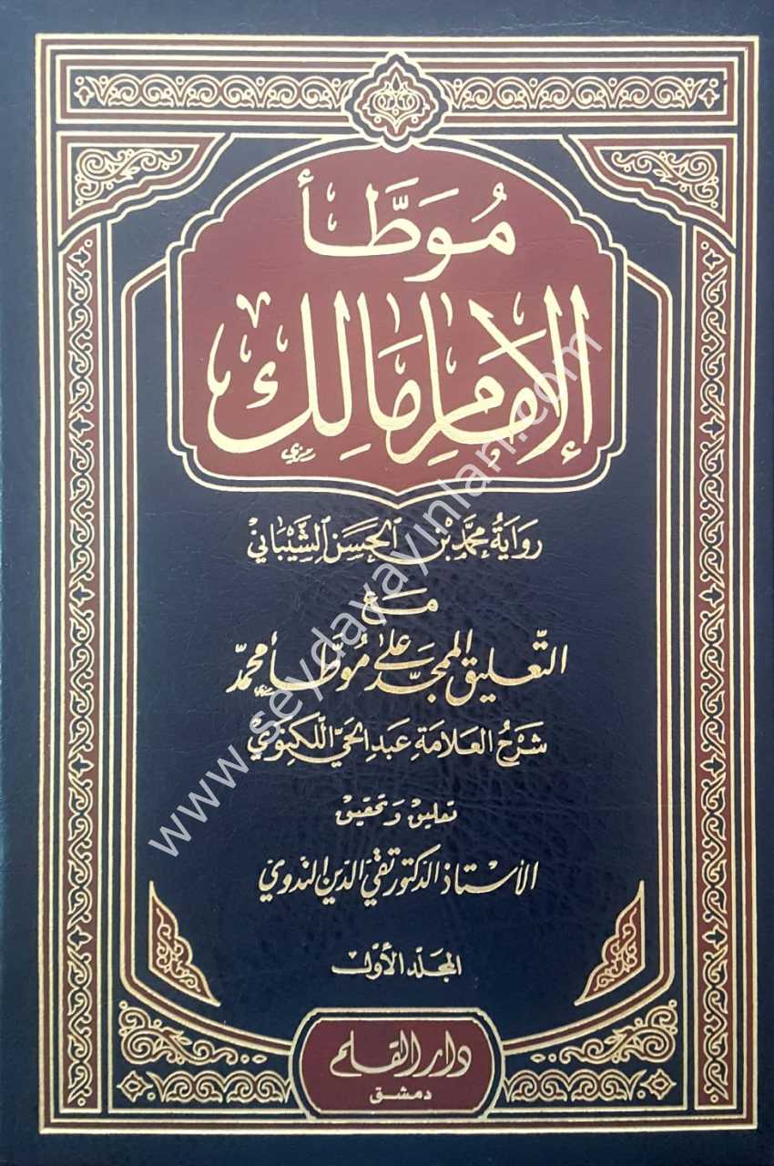 Muvatta el-imam malik 1/3 موطأ الإمام مالك