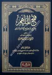 Fethü'l-mülhim 1/6 فتح الملهم بشرح صحيح الإمام مسلم