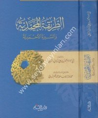 Et tarikatül muhammediyye / الطريقة المحمدية والسيرة الأحمدية