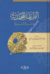 Et tarikatül muhammediyye / الطريقة المحمدية والسيرة الأحمدية