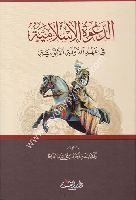 Ed-da'vetü'l-islamiyye / الدعوة الإسلامية