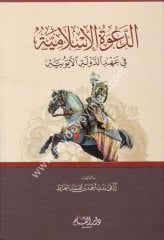 Ed-da'vetü'l-islamiyye / الدعوة الإسلامية