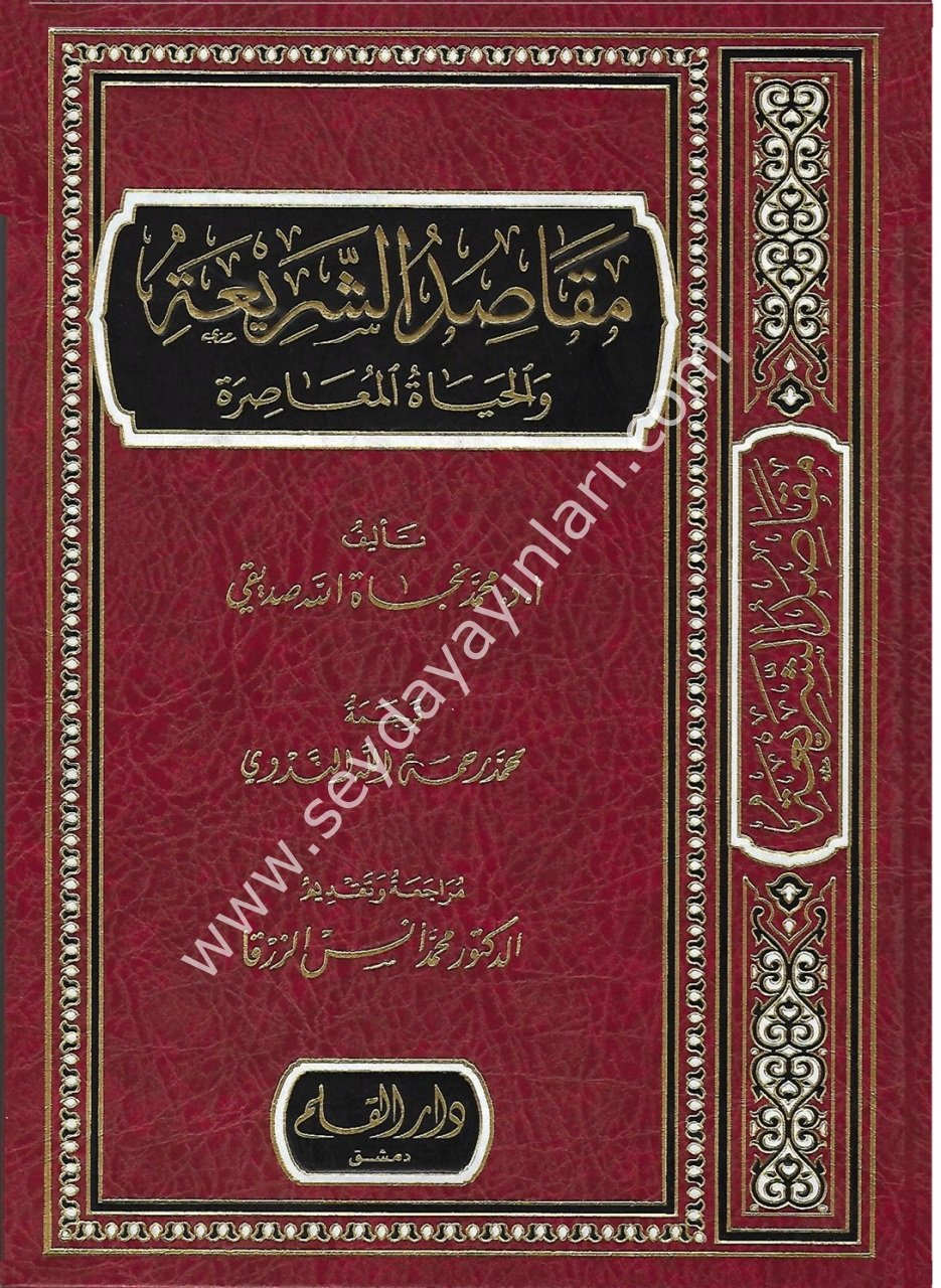 Makasidü'ş-Şeria / مقاصد الشريعة