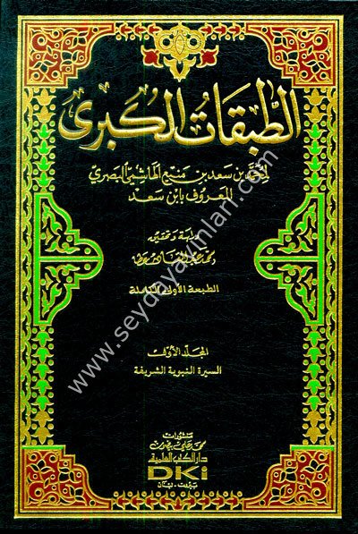 Et-tabakatü'l-kübra 1/9 الطبقات الكبرى