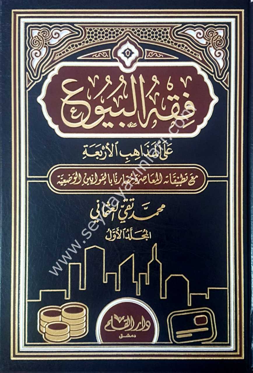 Fıkhü'l-buyu 1/2  فقه البيوع على المذاهب الأربعة