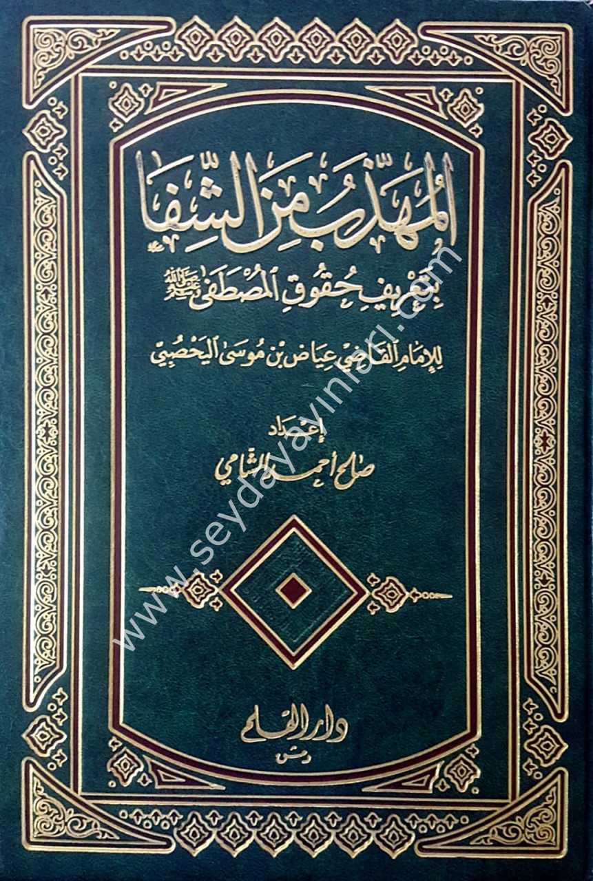 El-mühezzeb min eş-şifa / المهذب من الشفا بتعريف حقوق المصطفى