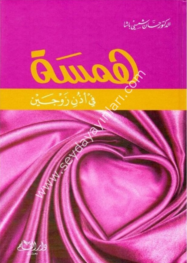 Hemse fi uzuni zevceyn / همسة في أذن زوجين
