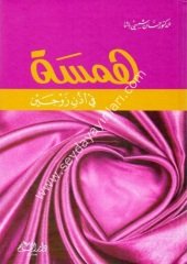 Hemse fi uzuni zevceyn / همسة في أذن زوجين
