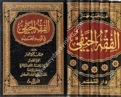 El-fıkhü'l-hanefi fi sevbihi'l-cedid 1/5  الفقه الحنفي في ثوبه الجديد