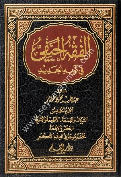 El-fıkhü'l-hanefi fi sevbihi'l-cedid 1/5  الفقه الحنفي في ثوبه الجديد