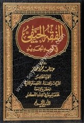 El-fıkhü'l-hanefi fi sevbihi'l-cedid 1/5  الفقه الحنفي في ثوبه الجديد