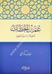 Ömer bin el-hattab (r.a) / عمر بن الخطاب رضي الله عنه